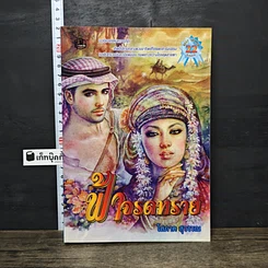 หนังสือ ฟ้าจรดทราย