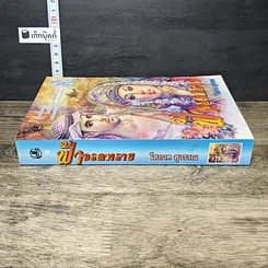 หนังสือ ฟ้าจรดทราย รูปที่ 2