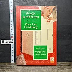 หนังสือ ร้ายนักตายซะเถอะ Over Her Dead Body