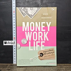 หนังสือ Money Work Life สุดยอดเคล็ดลับสร้างสมดุล เงิน-งาน-ชีวิต