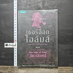 หนังสือ เชอร์ล็อก โฮล์มส์ ตอน จัตวาลักษณ์