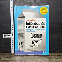 หนังสือ สนุกคิดในชีวิตประจำวันแบบเศรษฐศาสตร์