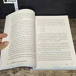 หนังสือ สนุกคิดในชีวิตประจำวันแบบเศรษฐศาสตร์ รูปที่ 8