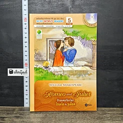หนังสือ Romeo and Juliet รักอมตะก้องโลก โรเมโอกับจูเลียต