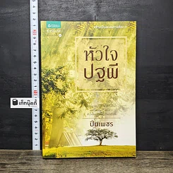 หนังสือ หัวใจปฐพี