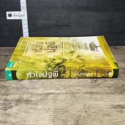 หนังสือ หัวใจปฐพี รูปที่ 2