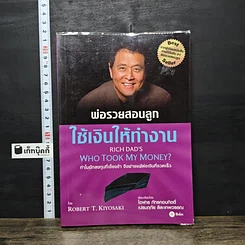 หนังสือ พ่อรวยสอนลงทุน ใช้เงินให้ทำงาน
