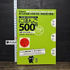 หนังสือ Nihongo 500mon Shokyu