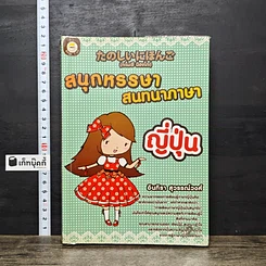 หนังสือ สนุกหรรษาสนทนาภาษาญี่ปุ่น