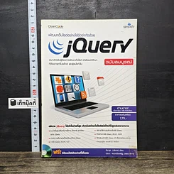 หนังสือ พัฒนาเว็บไซต์อย่างไร้ขีดจำกัดด้วย jQuery ฉบับสมบูรณ์