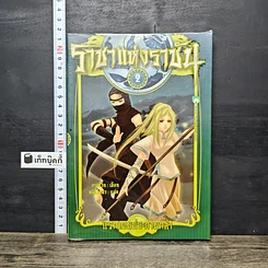 หนังสือ ราชาแห่งราชัน เล่ม 2