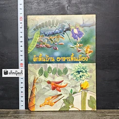หนังสือ ผักพื้นบ้าน อาหารพื้นเมือง