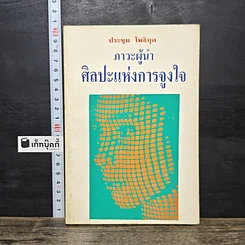 หนังสือ ภาวะผู้นำ ศิลปะแห่งการจูงใจ