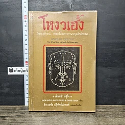 หนังสือ โหงวเฮ้ง วิชานรลักษณ์: ศาสตร์แห่งการทำนายบุคลิกลักษณะ