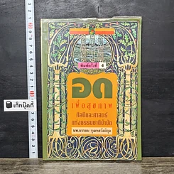 หนังสือ อดเพื่อสุขภาพ ศิลป์และศาสตร์แห่งธรรมชาติบำบัด