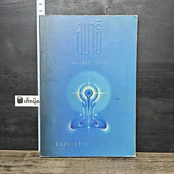 หนังสือ การเจริญสมาธิด้วยการกำหนดลมหายใจ