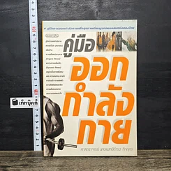 หนังสือ คู่มือออกกำลังกาย