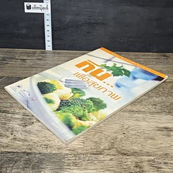 หนังสือ กิน...เพื่อสุขภาพ รูปที่ 3