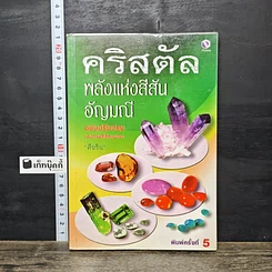 หนังสือ คริสตัล พลังแห่งสีสันอัญมณี