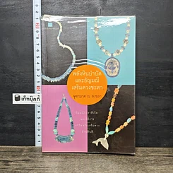 หนังสือ พลังหินบำบัดและอัญมณีเสริมดวงชะตา