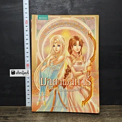 หนังสือ มายาเอสทาร์ ปริศนาคริสตัลแห่งแสงดาว