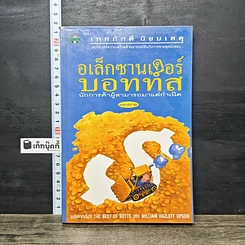 หนังสือ อเล็กซานเดอร์ บอทท์ส นักการค้าผู้สามารถมาแต่กำเนิด