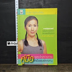 หนังสือ คู่มือดูแลอะไหล่ร่างกายให้แข็งแรงและคงทน