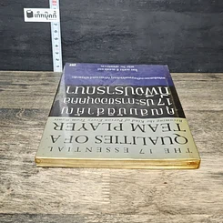 หนังสือ คุณสมบัติสำคัญ 17 ประการของบุคคล ที่พึงปรารถนา รูปที่ 4