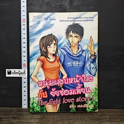 หนังสือ หนุ่มแสบหน้าใสกับยัยจอมเพี้ยน