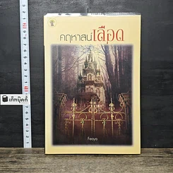 หนังสือ คฤหาสน์เลือด