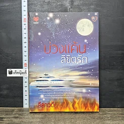 หนังสือ บ่วงแค้นลิขิตรัก