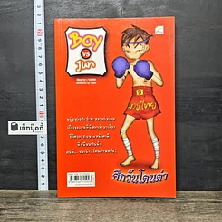 หนังสือ Boy VS Jun ศึกวันโดนด่า