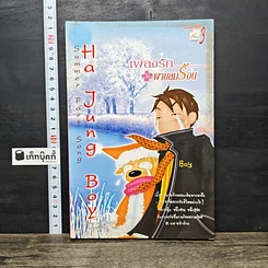 หนังสือ Ha Jung Boy เพลงรักในผายลมร้อน