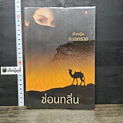 หนังสือ เจ้าหญิงทะเลทราย