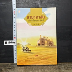หนังสือ รายาฮาซัน เจ้าหัวใจจอมราชันย์
