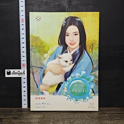 หนังสือ เพลินเสียงเจ้า