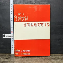 หนังสือ ใต้ร่ม ธงแดงขาว