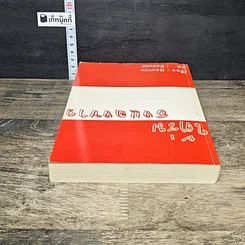 หนังสือ ใต้ร่ม ธงแดงขาว รูปที่ 4