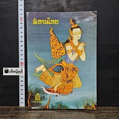 หนังสือ นิทานไทย