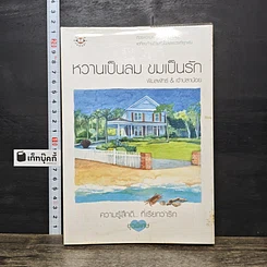 หนังสือ หวานเป็นลม ขมเป็นรัก