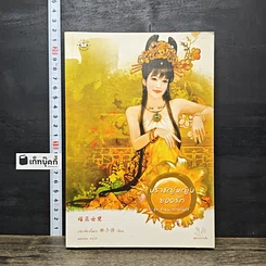 หนังสือ ปราชญ์หญิงยอดรัก ชุด ตำหนักรักนิรันดร์