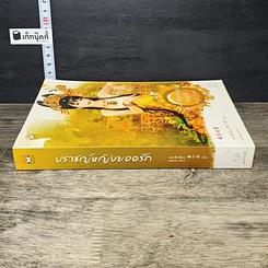หนังสือ ปราชญ์หญิงยอดรัก ชุด ตำหนักรักนิรันดร์ รูปที่ 2