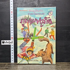 หนังสือ ห้าสหายผจญภัย 17 ตอน ภูเขามหาภัย