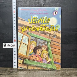 หนังสือ ห้าสหายผจญภัย 15 ตอน ปริศนาขุมทรัพย์โรมัน