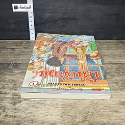 หนังสือ ห้าสหายผจญภัย 14 ตอน บ้านชุลมุน รูปที่ 4