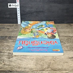 หนังสือ ห้าสหายผจญภัย 13 ตอน หมอกลึกลับ รูปที่ 4