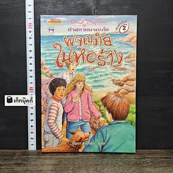 หนังสือ ห้าสหายผจญภัย 12 ตอน ผจญภัยในหอร้าง