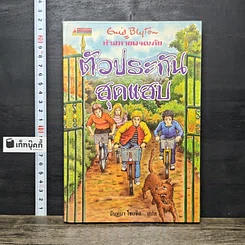 หนังสือ ห้าสหายผจญภัย เล่ม 8 ตอน ตัวประกันสุดแสบ