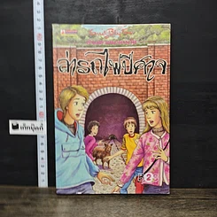 หนังสือ ห้าสหายผจญภัย 7 ตอน ล่ารถไฟปีศาจ