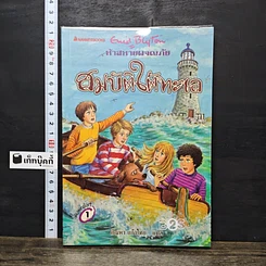 หนังสือ ห้าสหายผจญภัย เล่ม 19 ตอน สมบัติใต้ทะเล